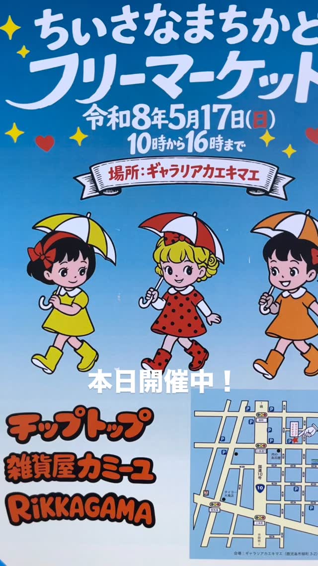 本日、ちいさなまちかどフリーマーケット開催中 @zakkaya_camille @tiptopretoro @rikkagama_talb