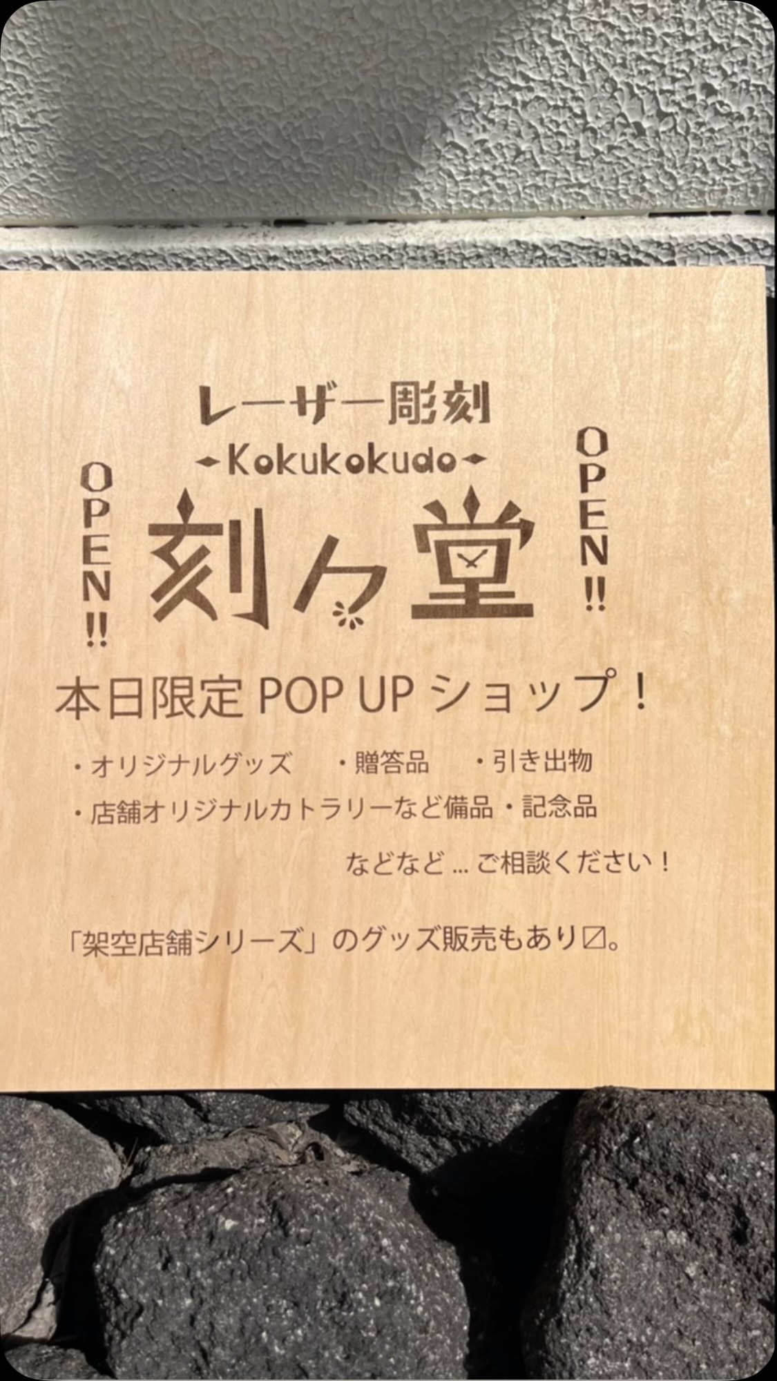 本日はレーザー彫刻の作品あり！ 購入もオリジナルも作製可能🉑 今日のみpopup！急げ💨 @koku2do