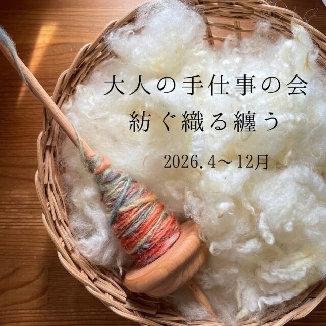 . . 大人の手仕事の会のお誘いです 毛刈りされた羊の毛を洗い ひつじと出逢い🐏 草木の色を移し 色と出逢います スピンドルという道具を使い 糸を紡ぎ…