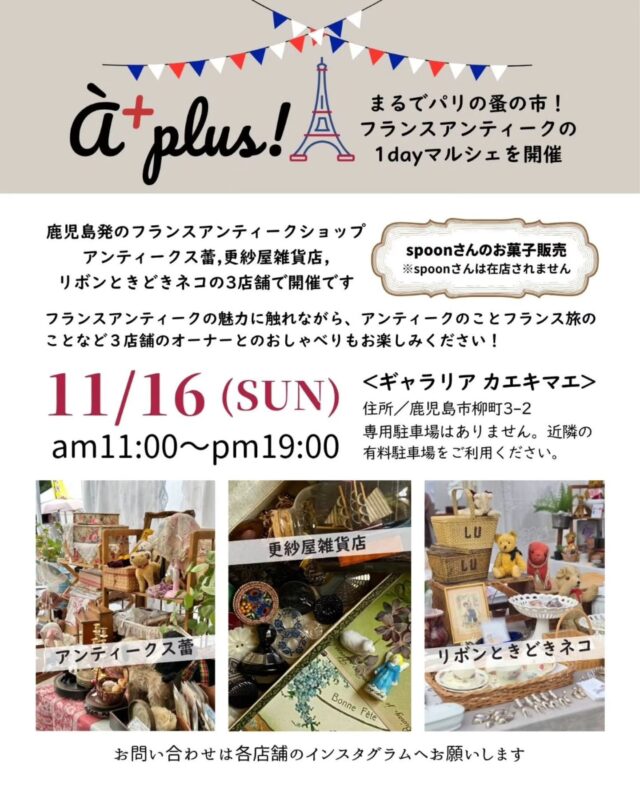 À+ plus! フランスのアンティーク＆ヴィンテージ雑貨が集うステキなイベントを企画していただきました。 antiquesbud zazie7 rubans.chats そして sp…