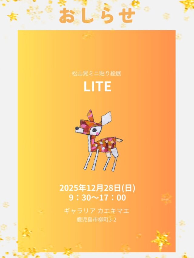 #ギャラリアカエキマエ 12月28日日曜日の9時半から17時に ギャラリアカエキマエ様(galleria_kaekimae )にて 『ミニ貼り絵展 LITE』を開催いたします…