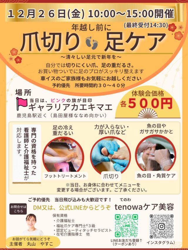 ・ 🚨緊急告知 【年越し前に駆け込みレスキュー👣足のケア体験会開催】 「ご両親や祖父母様の足の爪、今年のうちに整えたい」 「足が冷えるし、重く感…
