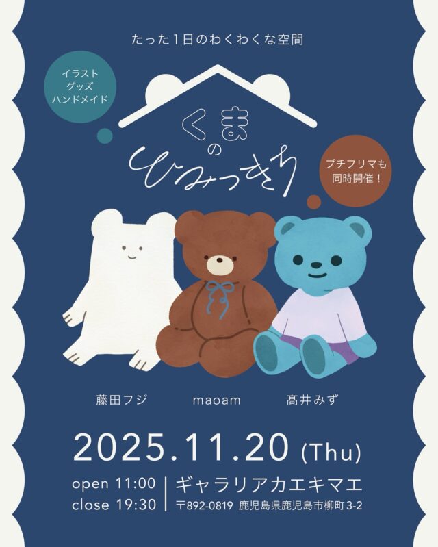 展示販売のお知らせ📢ˊ˗ ㅤㅤㅤ ꒰ くまのひみつきち🧸🧸🧸 ꒱ ○ 11/20(木) 11:00-19:30 📍ギャラリアカエキマエ 1階 (鹿児島駅前より徒歩3分) ※駐車場は…
