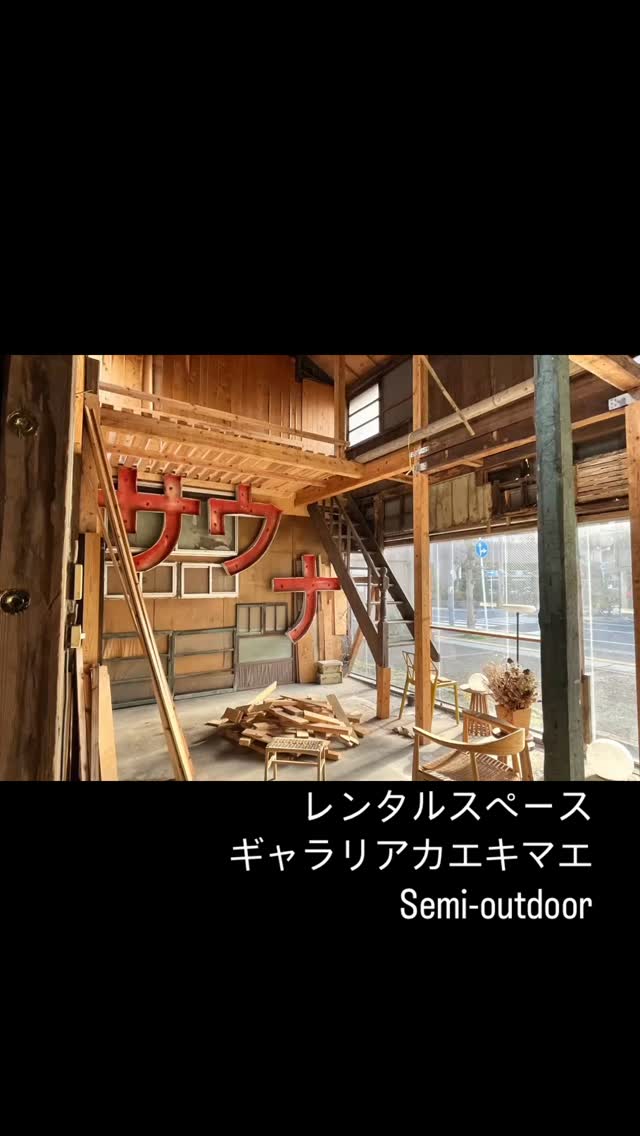 半屋外のレンタルスペース #ギャラリアカエキマエ Semi-outdoor 2026.01~ . . . . . . . . . . . . . #鹿児島 #レンタルスペース