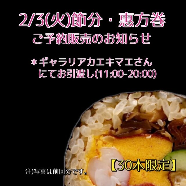 【2/3（火）「惠方巻 2026」ご予約販売のお知らせ】 ＊写真は前回分イメージです いつもお世話になっております。 今年は2/3(火)節分に〈惠方巻〉の…