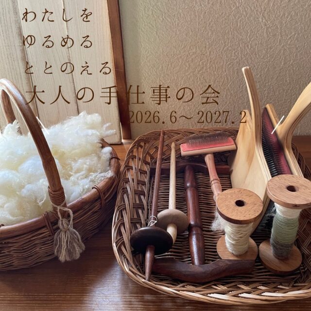 . 大人の手仕事の会〜 〜平日に集う〜のお誘いです 羊毛にふれ スピンドルという道具を使い 糸を紡ぎ特別な毛糸を生み出します 自分で紡いだ毛糸を使…