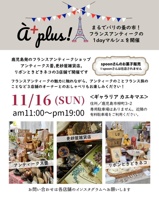 いよいよ明日11時スタート！ フランスアンティークてんこ盛りの小さなマルシェ！ 【À+ plus!】 日時/11月16日日曜日11:00〜19:00 場所/ギャラリアカ…