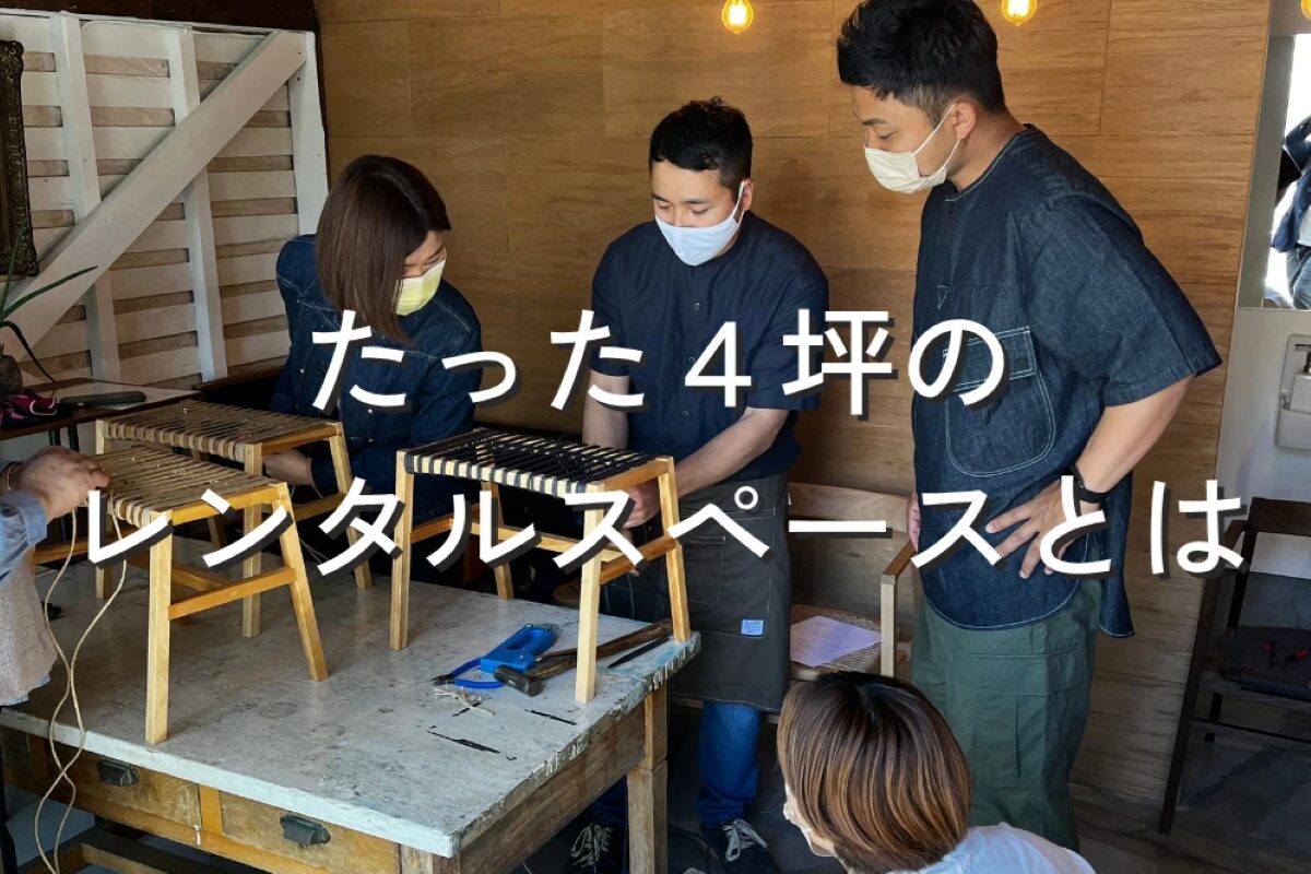 たった４坪のレンタルスペースとは
