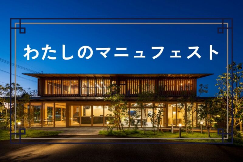わたしのマニュフェスト