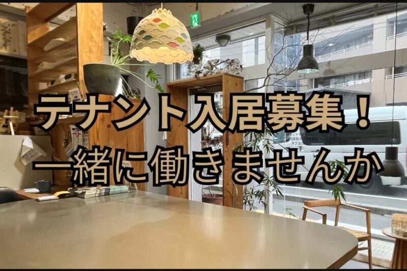 テナント入居募集！柳町１丁目