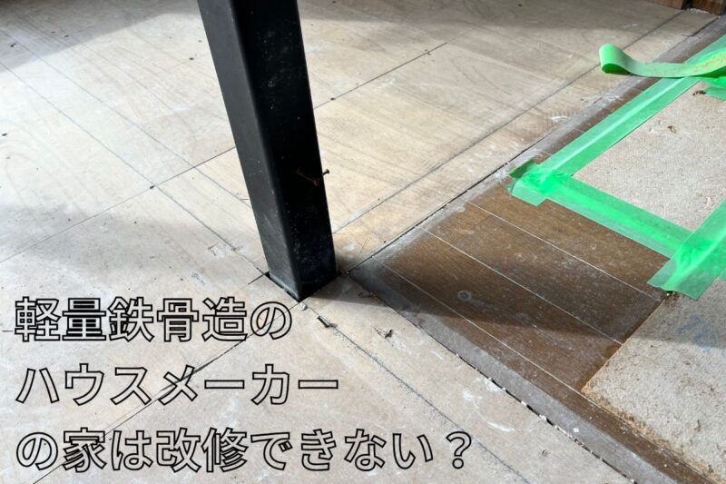 軽量鉄骨造のハウスメーカーの家は改修できない？
