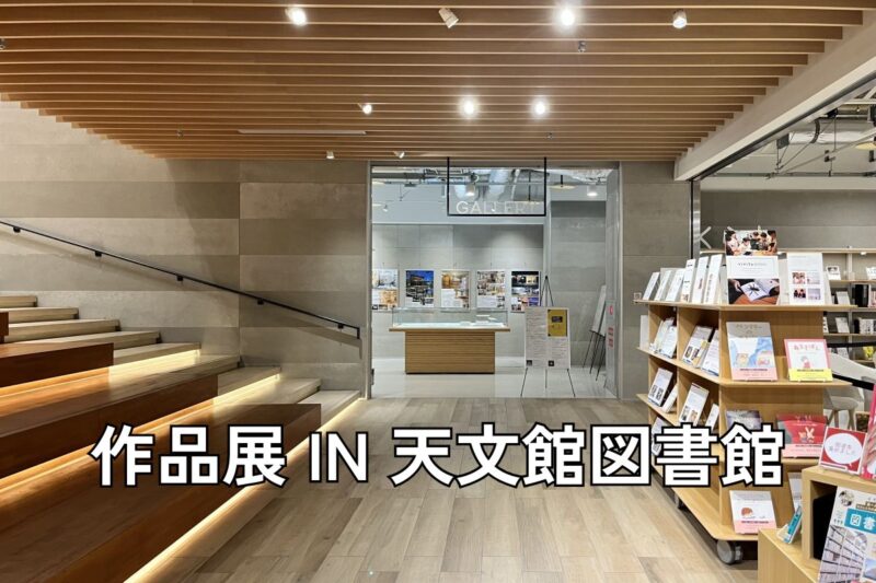 作品展開催中　天文館図書館
