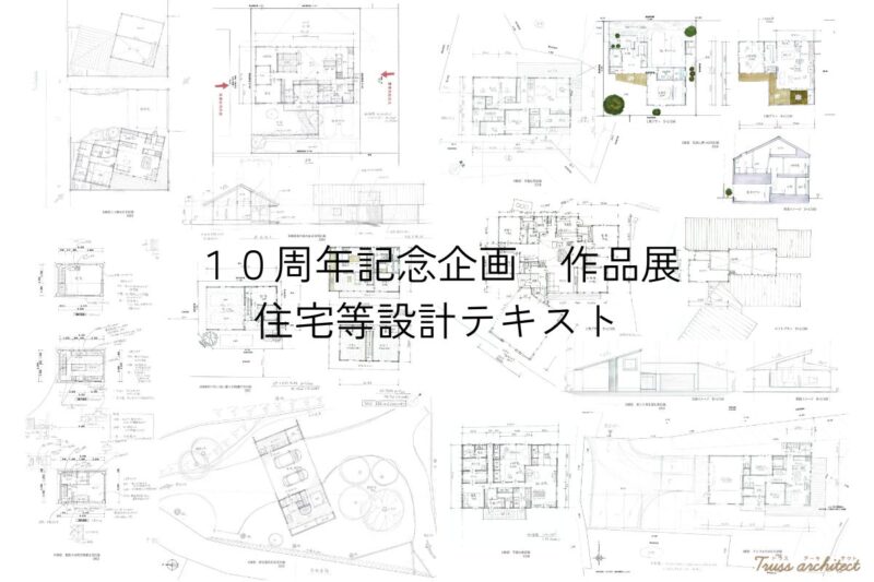 トラス・アーキテクト１０周年建築作品展「住宅等設計テキスト」