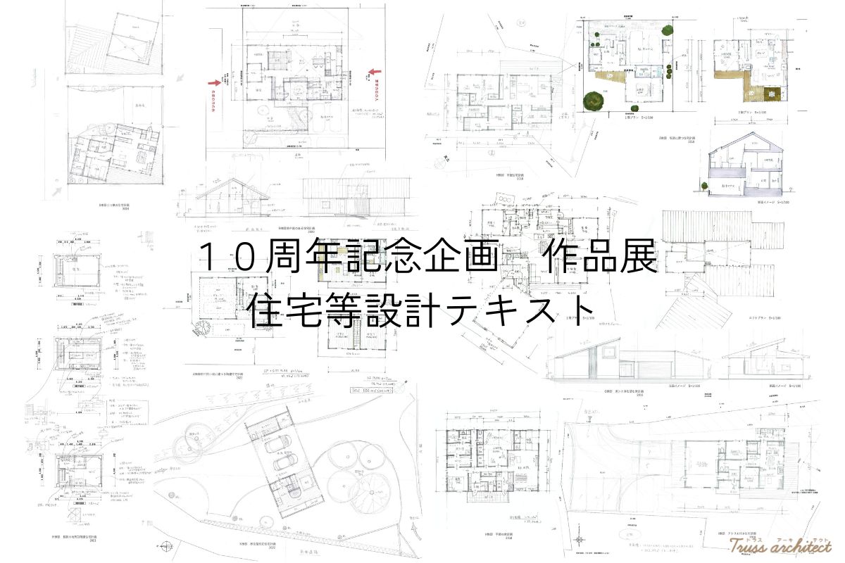 トラス・アーキテクト10周年建築作品展「住宅等設計テキスト」