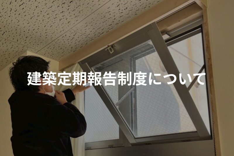 建築定期報告制度について