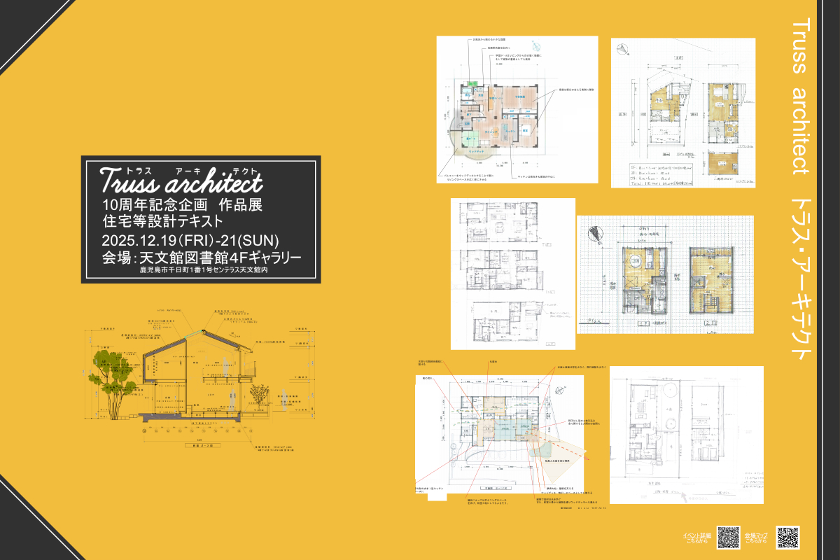 トラス・アーキテクト１０周年建築作品展「住宅等設計テキスト」