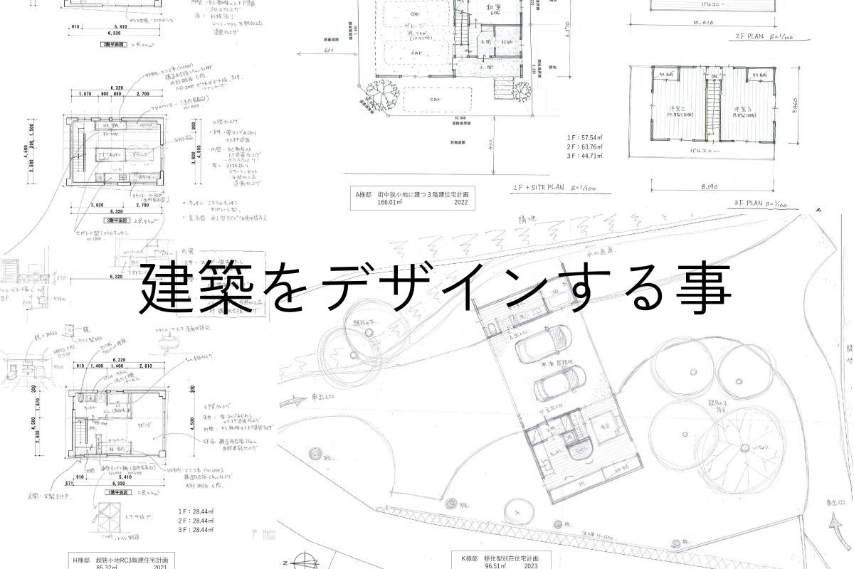建築をデザインする事