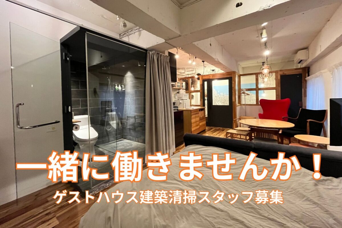 ゲストハウス清掃スタッフ募集（土日祝勤務）