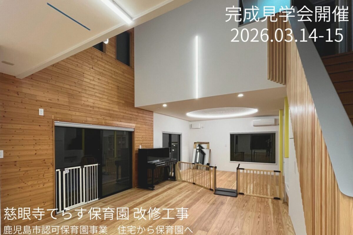 完成見学会のお知らせ　慈眼寺てらす保育園