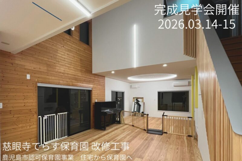 完成見学会のお知らせ　慈眼寺てらす保育園